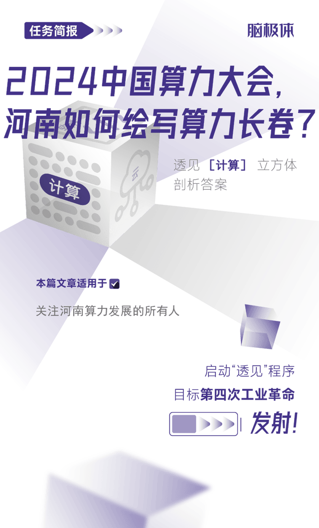 2024中国算力大会，河南如何绘写算力长卷？
